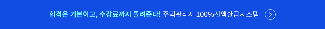 합격은 기본이고, 수강료까지 돌려준다! 주택관리사 100%전액환급시스템