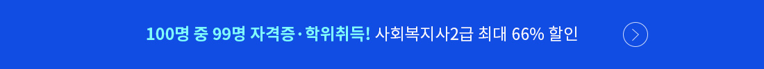 100명 중 99명 자격증,학위취득! 사회복지사2급 최대 66% 할인