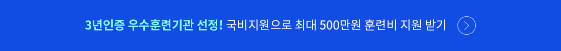 3년인증 우수훈련기관 선정! 국비지원으로 최대 500만원 훈련비 지원 받기