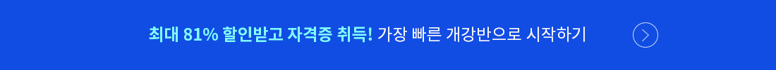 최대 81% 할인받고 자격증 취득! 가장 빠른 개강반으로 시작하기