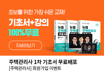 주택관리사 1차 기초서 무료배포