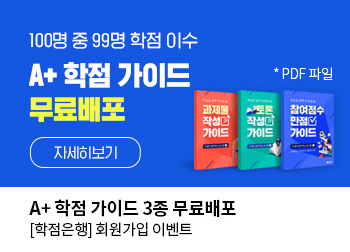 A+ 학점 가이드 3종 무료배포