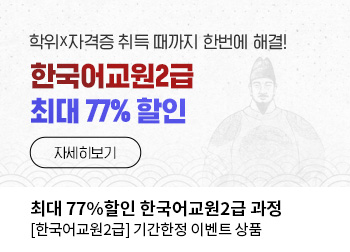 한국어교원2급 과정