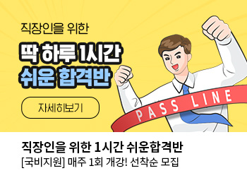 직장인을 위한 1시간 쉬운합격반