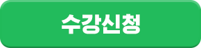 수강신청