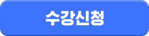 수강신청