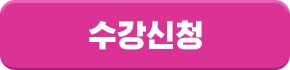 수강신청