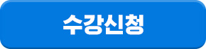 수강신청