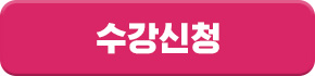 수강신청