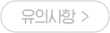 유의사항